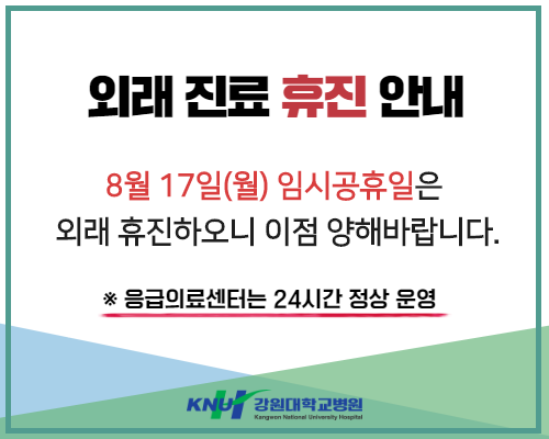 8월 17일(월) 임시공휴일 휴진 안내